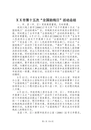 ＸＸ市第十五次“全国助残日”活动总结