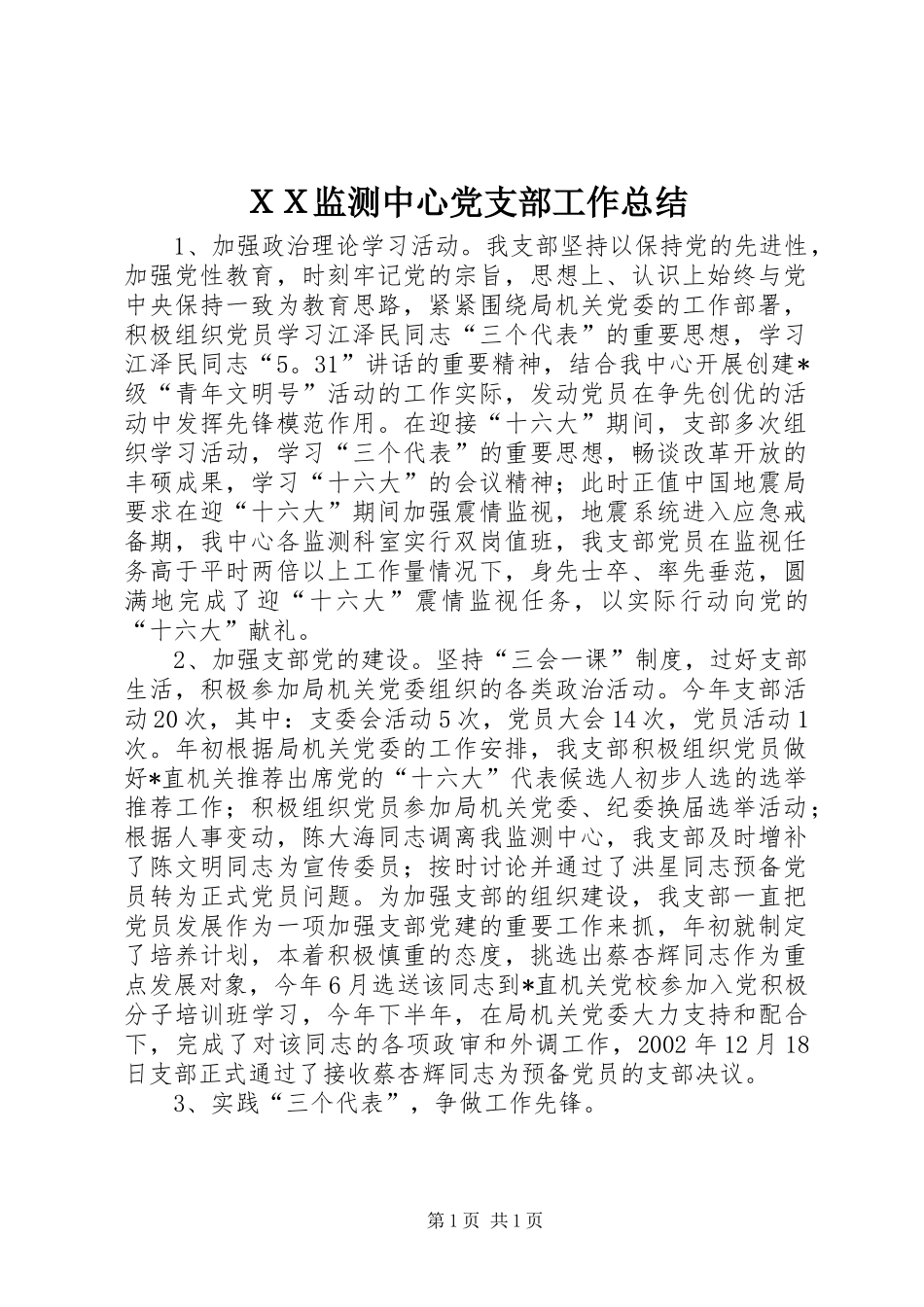 ＸＸ监测中心党支部工作总结_第1页