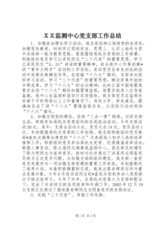 ＸＸ监测中心党支部工作总结
