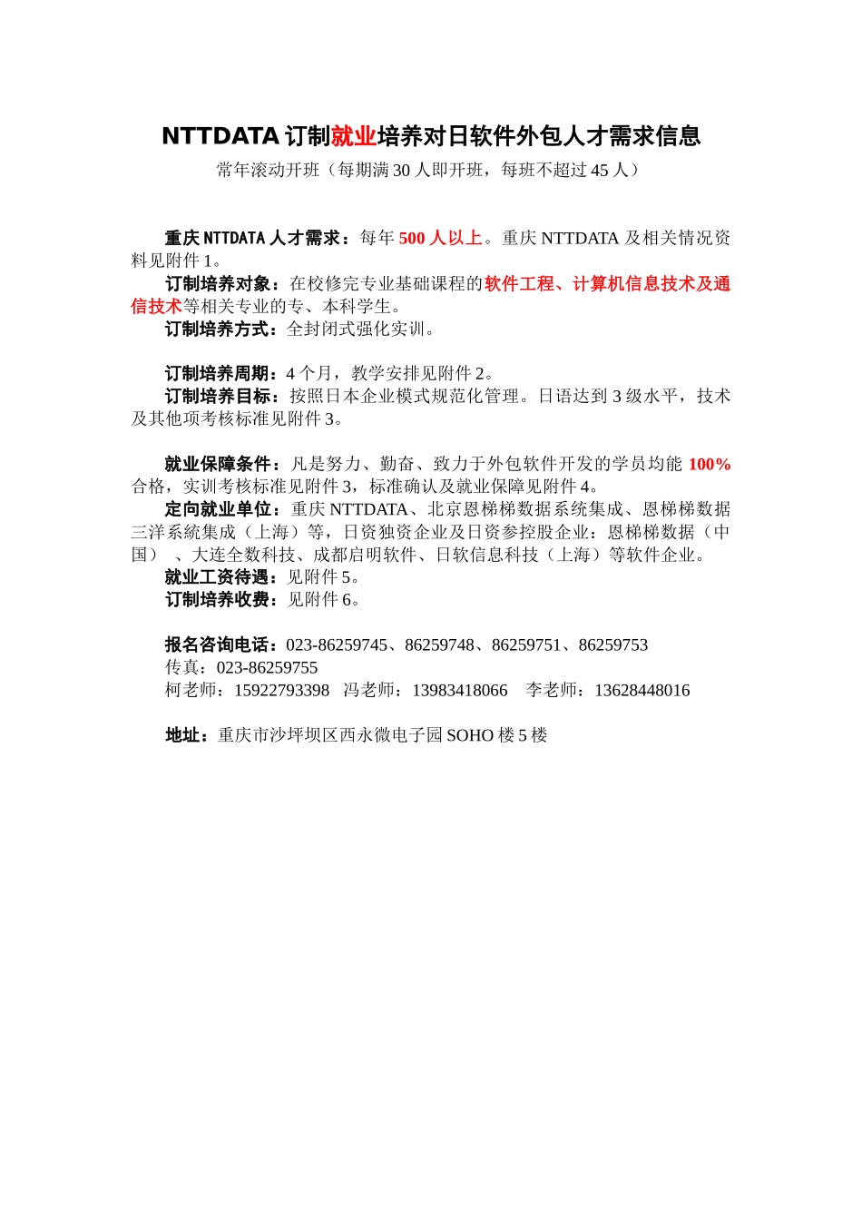 人力资源-NTTDATA订制就业培养对日软件外包人才需求信息_第1页