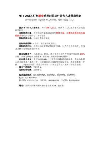 人力资源-NTTDATA订制就业培养对日软件外包人才需求信息