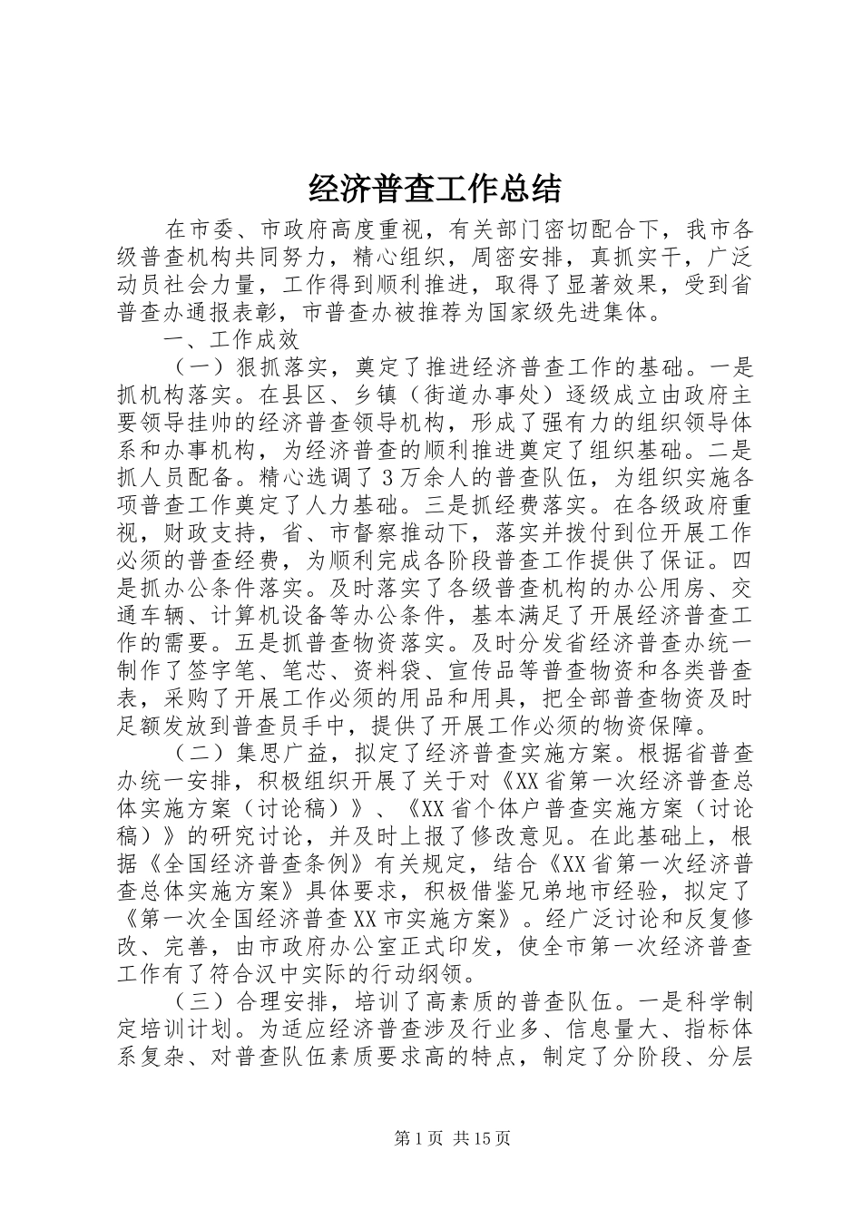 经济普查工作总结_第1页