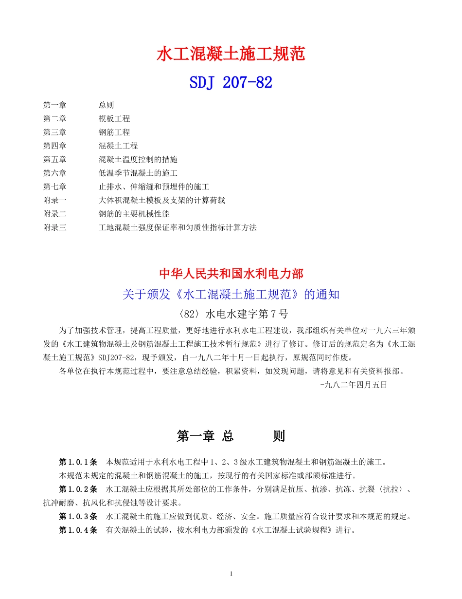 水工混凝土施工规范SDJ 207-82_第1页