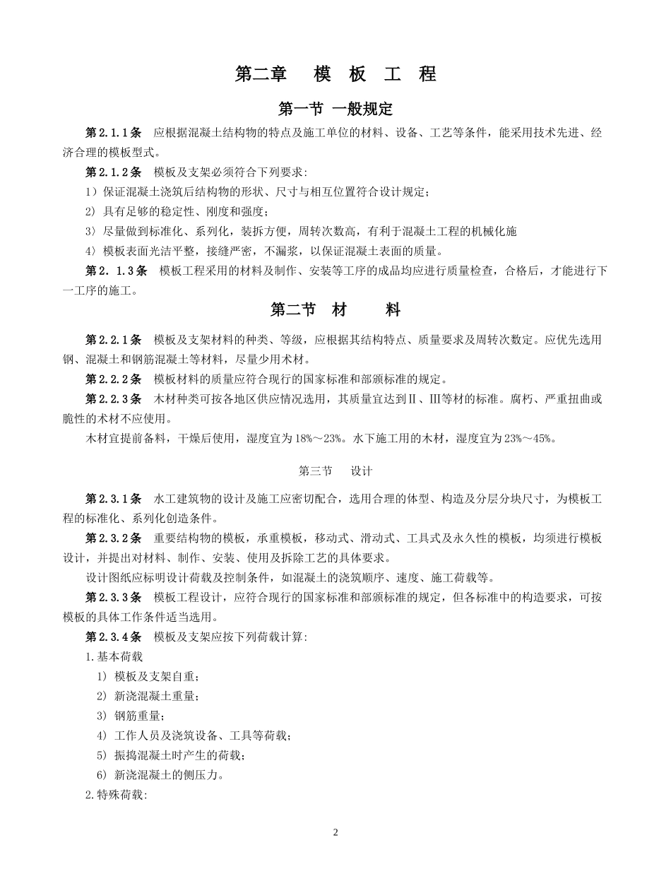 水工混凝土施工规范SDJ 207-82_第2页