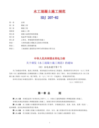水工混凝土施工规范SDJ 207-82