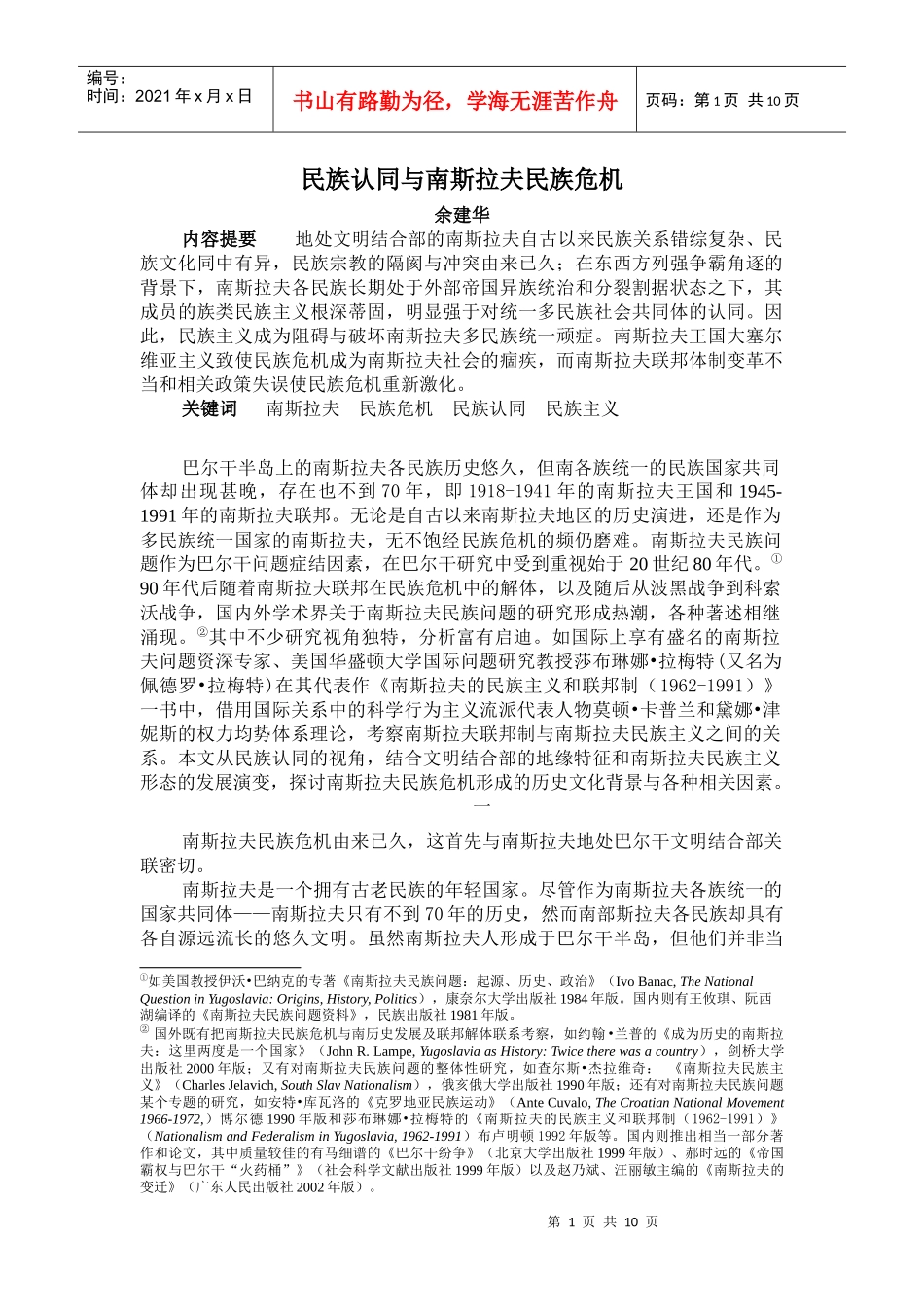 民族认同与南斯拉夫民族危机_第1页