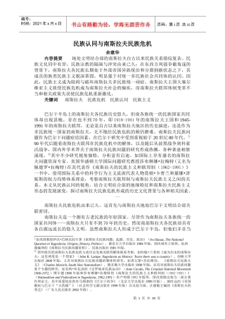 民族认同与南斯拉夫民族危机