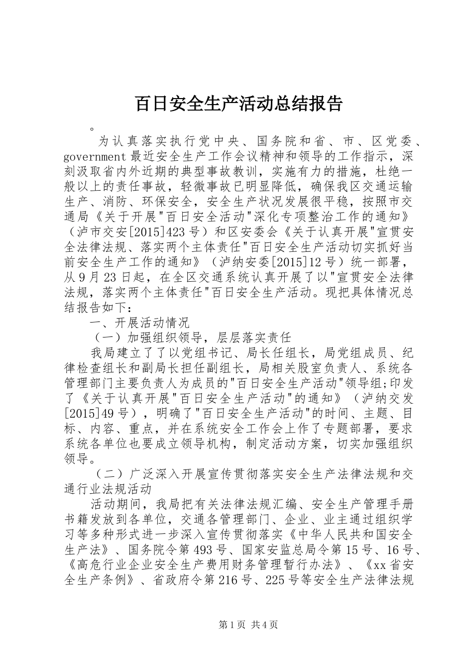 百日安全生产活动总结报告_第1页