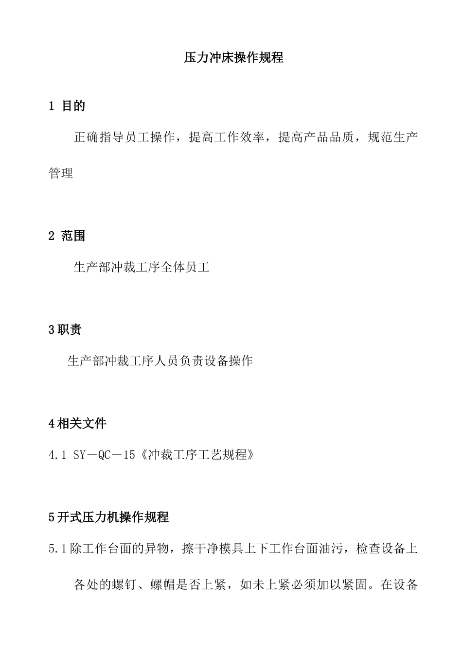 压力冲床操作规程_第2页