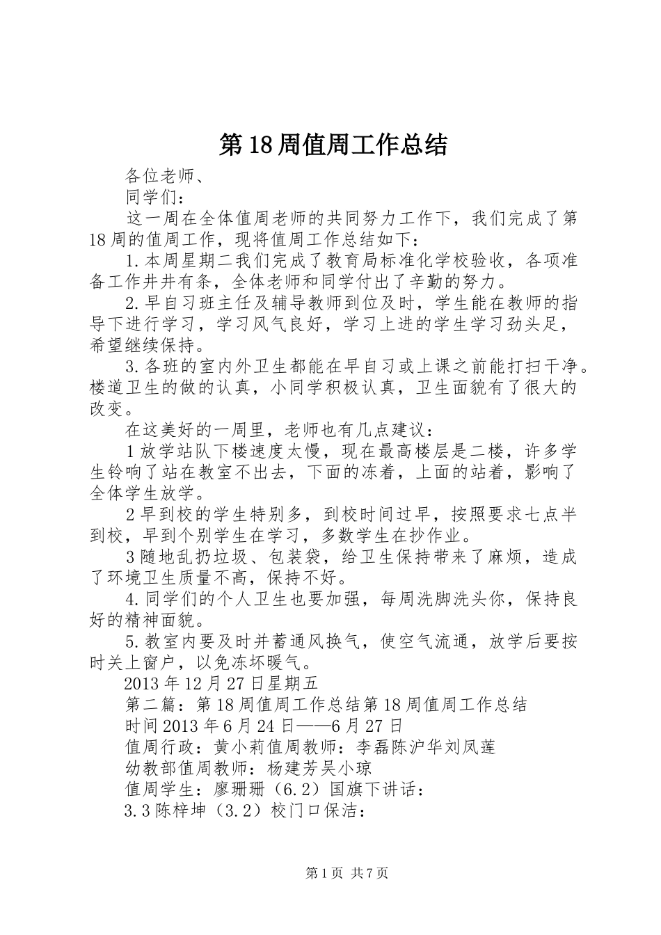 第18周值周工作总结_第1页