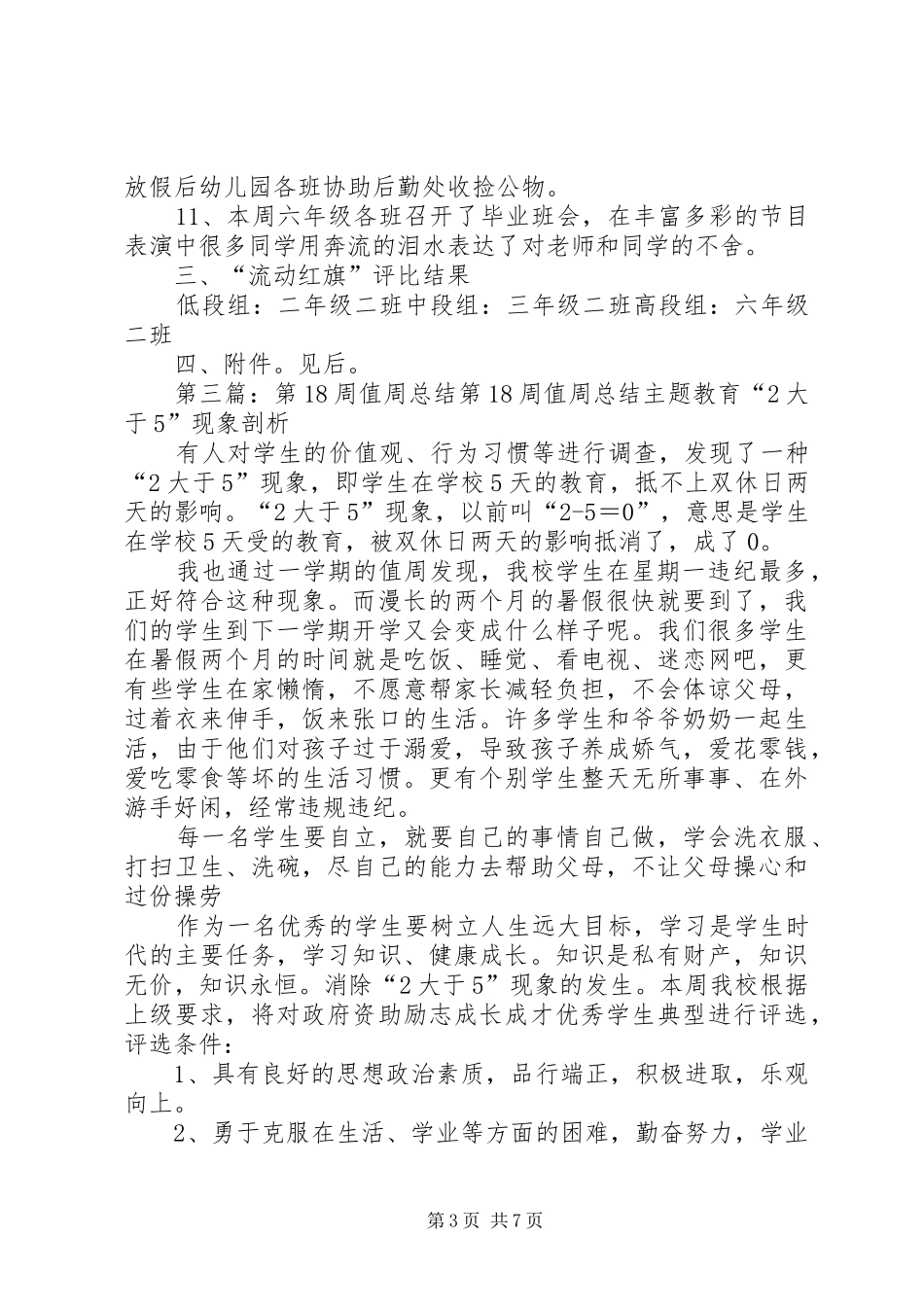 第18周值周工作总结_第3页