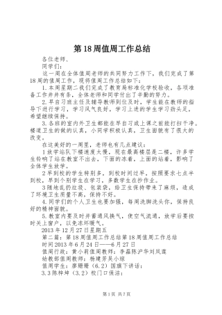 第18周值周工作总结