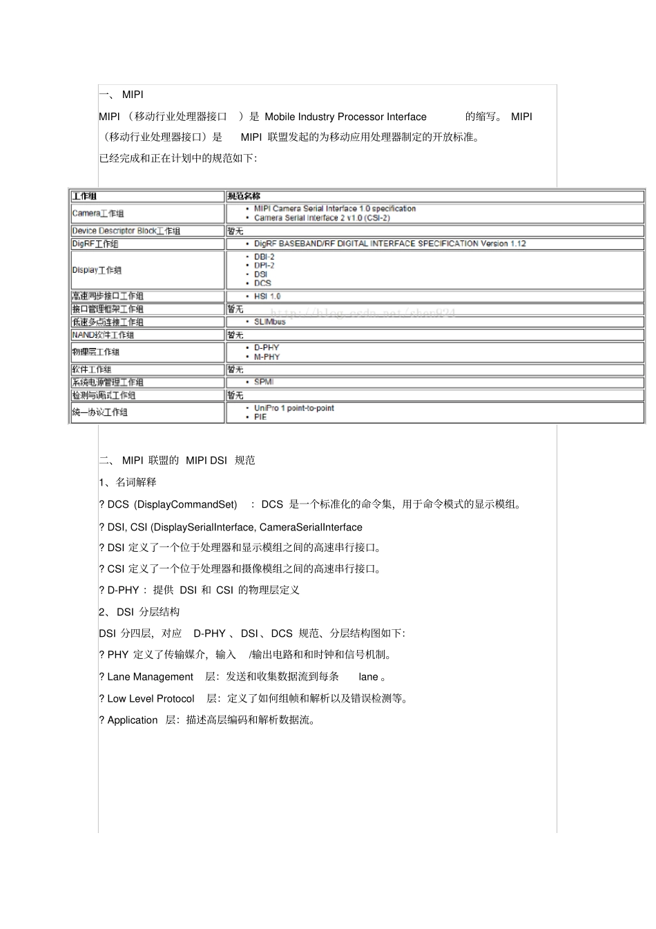 (完整word版)MIPIDSI协议介绍_第1页