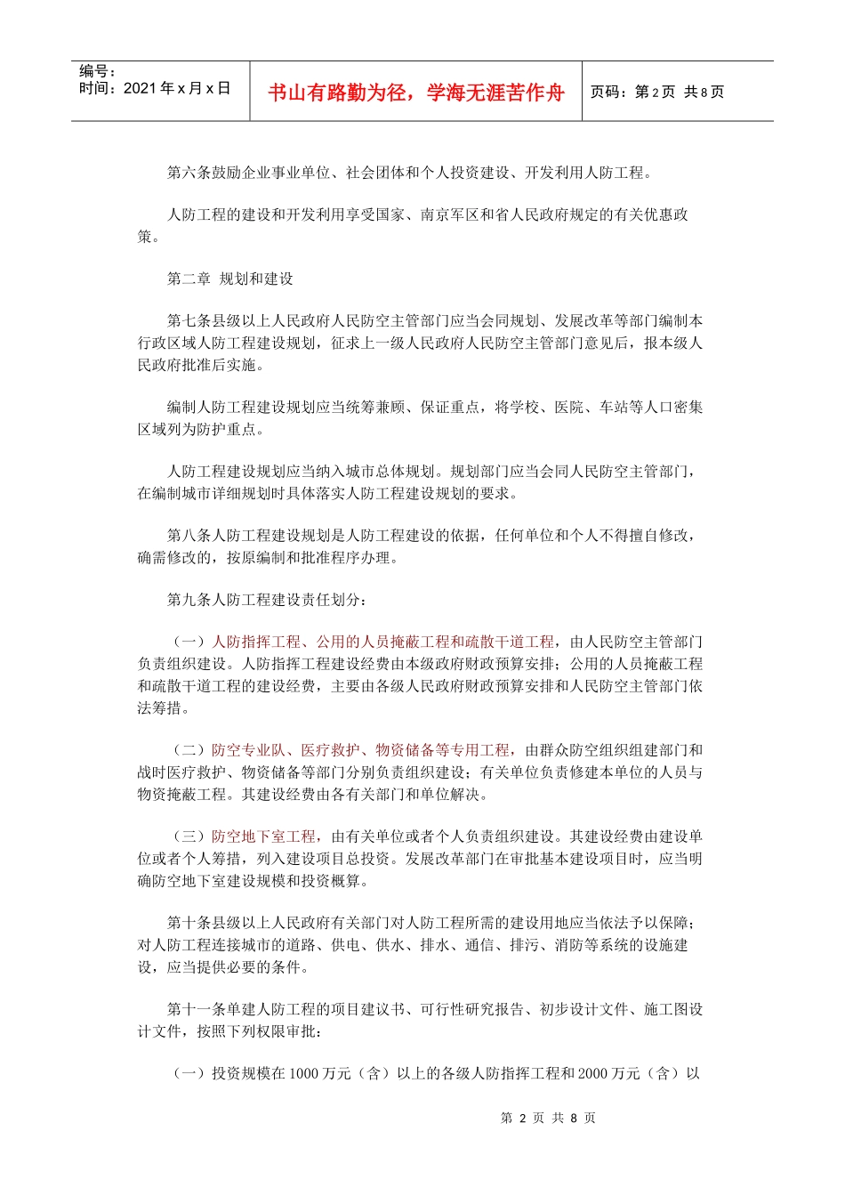 江西省人民防空工程管理办法_第2页