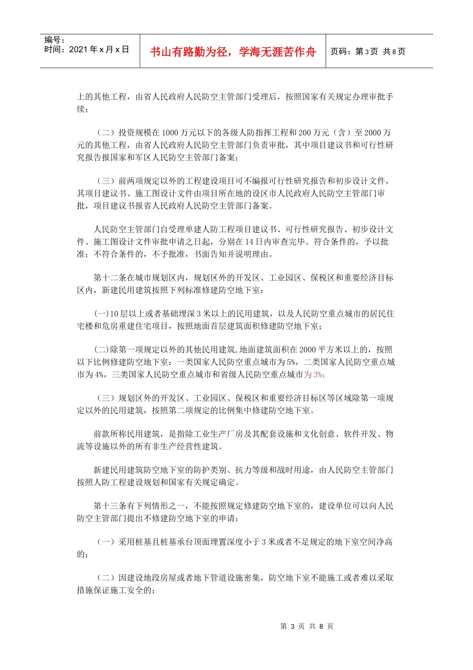 江西省人民防空工程管理办法_第3页