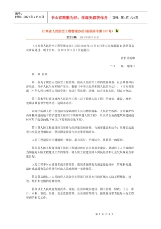 江西省人民防空工程管理办法