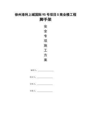 商业楼落地脚手架工程培训资料