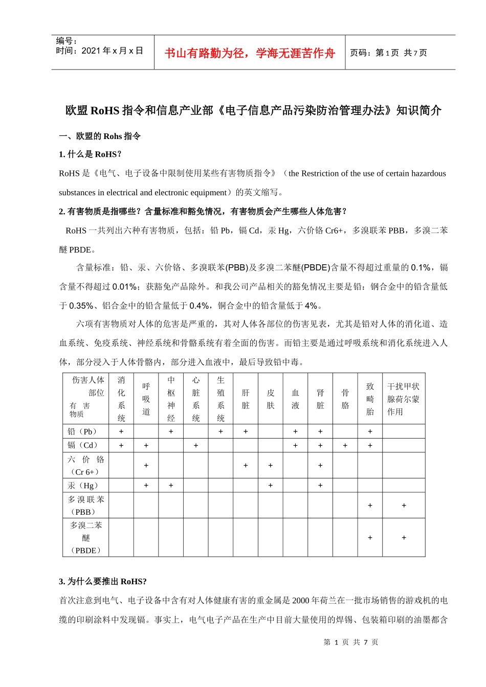 欧盟RoHS指令和信息产业部《电子信息产品污染防治管理办法》_第1页