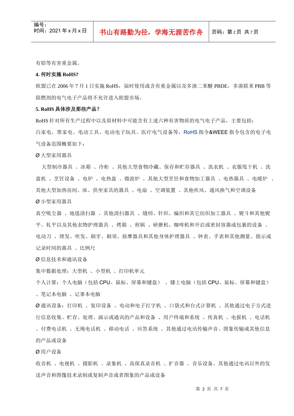 欧盟RoHS指令和信息产业部《电子信息产品污染防治管理办法》_第2页