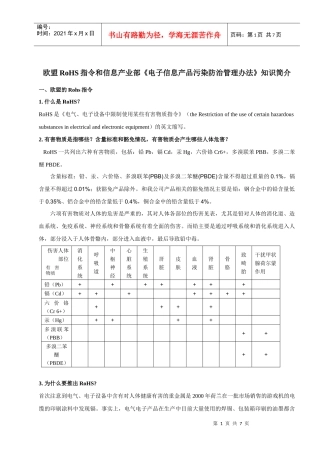 欧盟RoHS指令和信息产业部《电子信息产品污染防治管理办法》