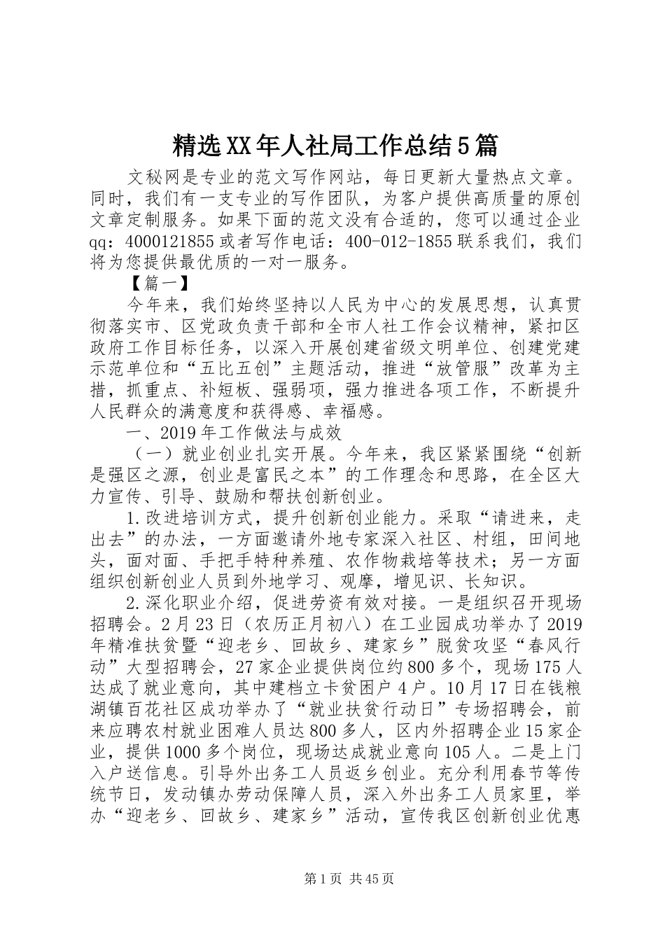 精选XX年人社局工作总结5篇_第1页