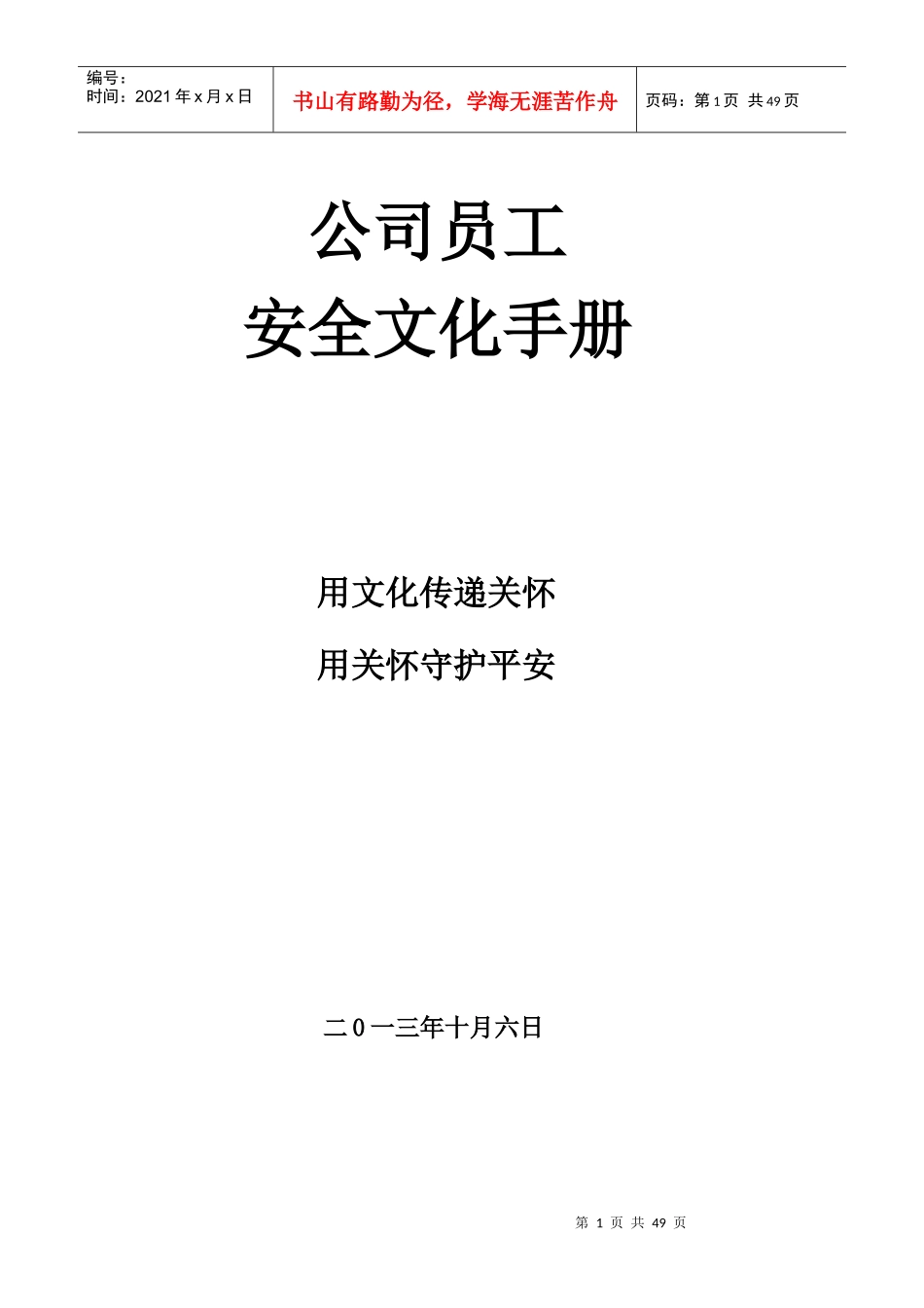 水泥企业安全手册及相关岗位安全操作规程_第1页