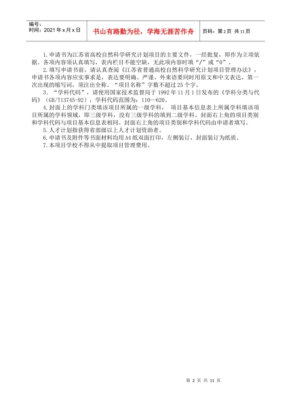 江苏省高校自然科学研究计划项目申请书(基础研究计划项目)_第2页