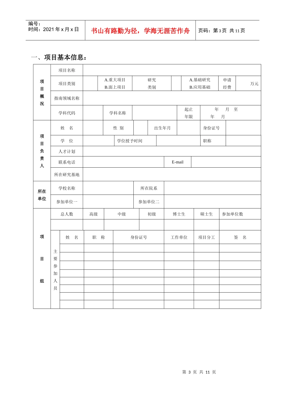 江苏省高校自然科学研究计划项目申请书(基础研究计划项目)_第3页