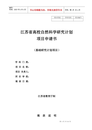 江苏省高校自然科学研究计划项目申请书(基础研究计划项目)