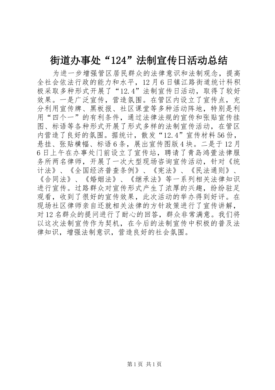 街道办事处“124”法制宣传日活动总结_第1页