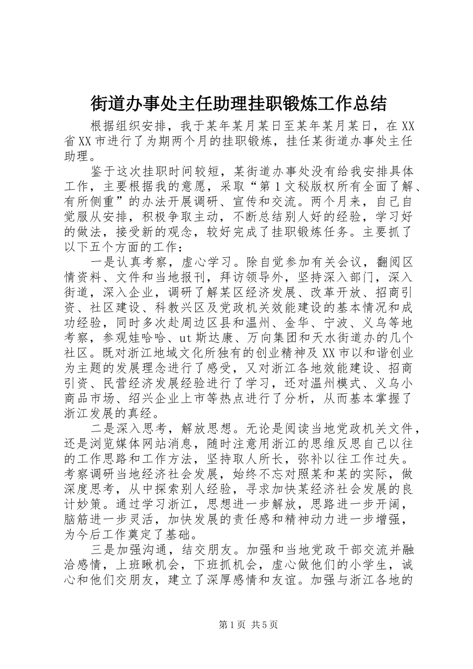 街道办事处主任助理挂职锻炼工作总结_第1页