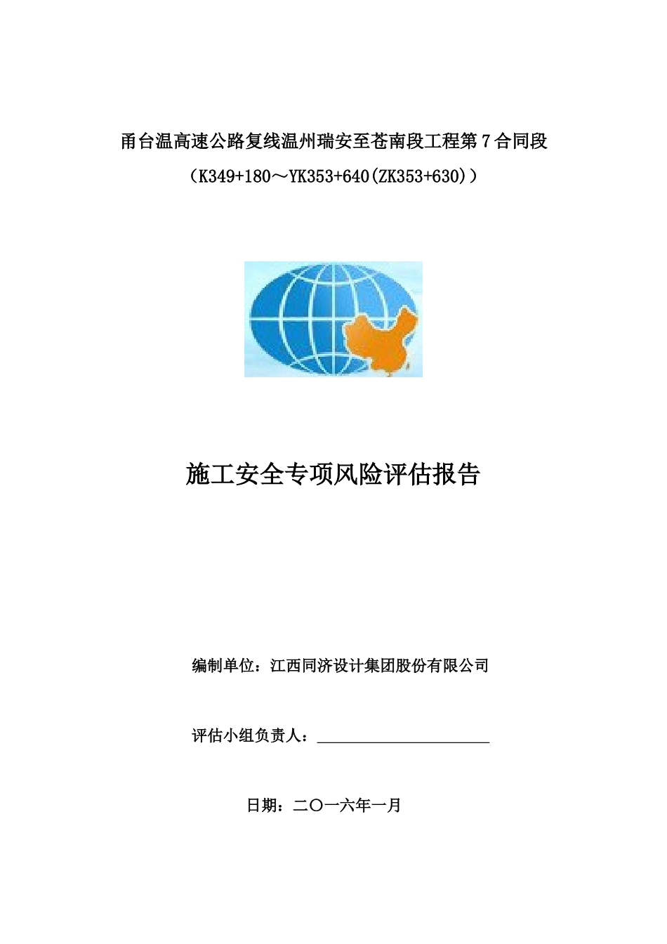 桥梁隧道风险评估报告-第7合同XXXX-4_第2页