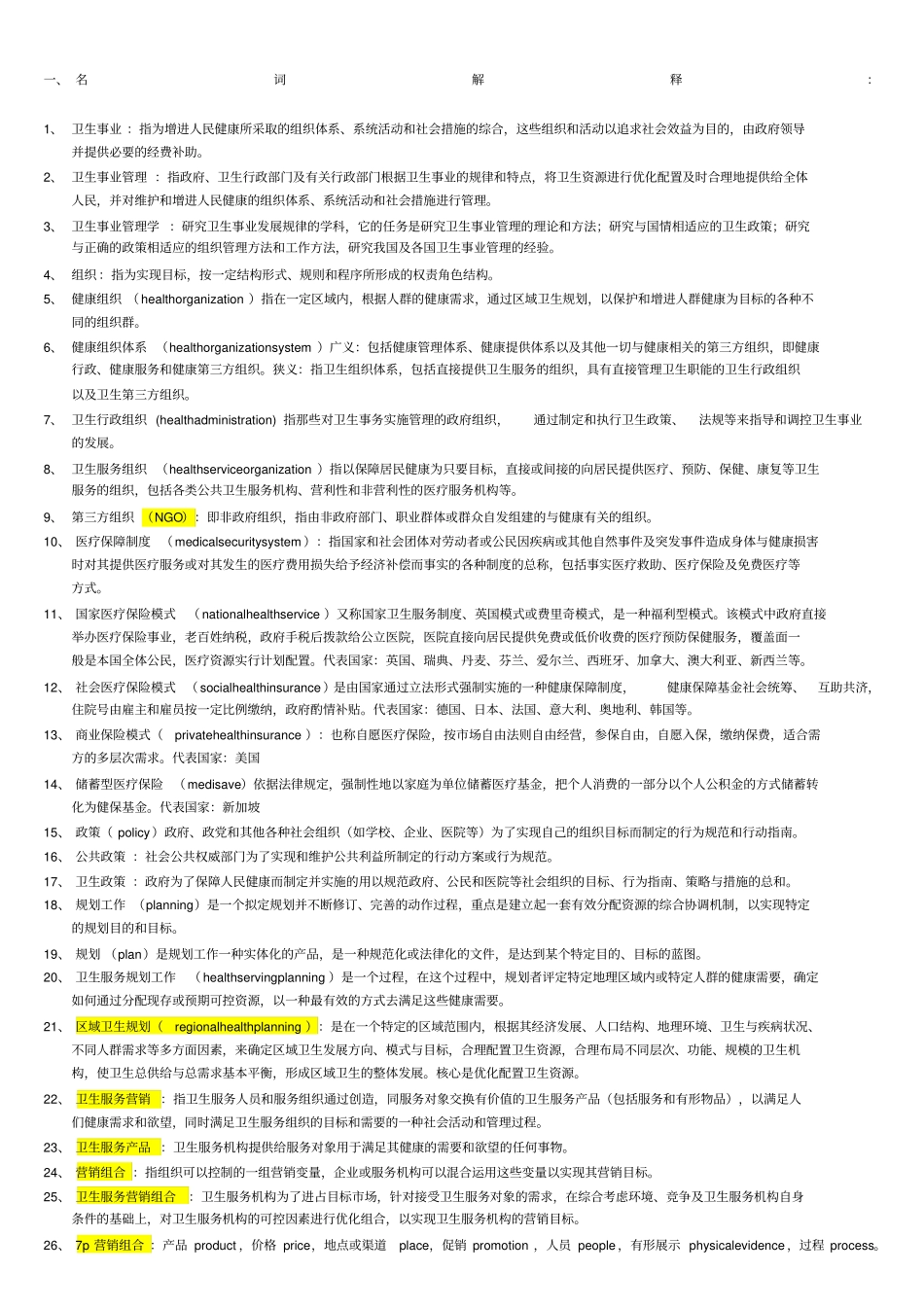 卫生事业管理学考试重点名词解释_第1页