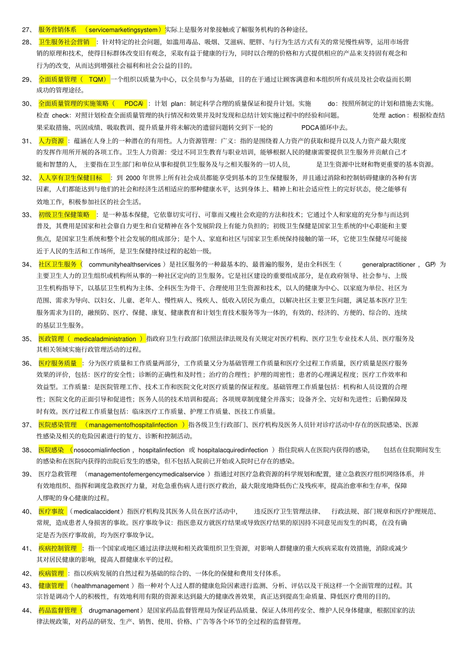 卫生事业管理学考试重点名词解释_第2页