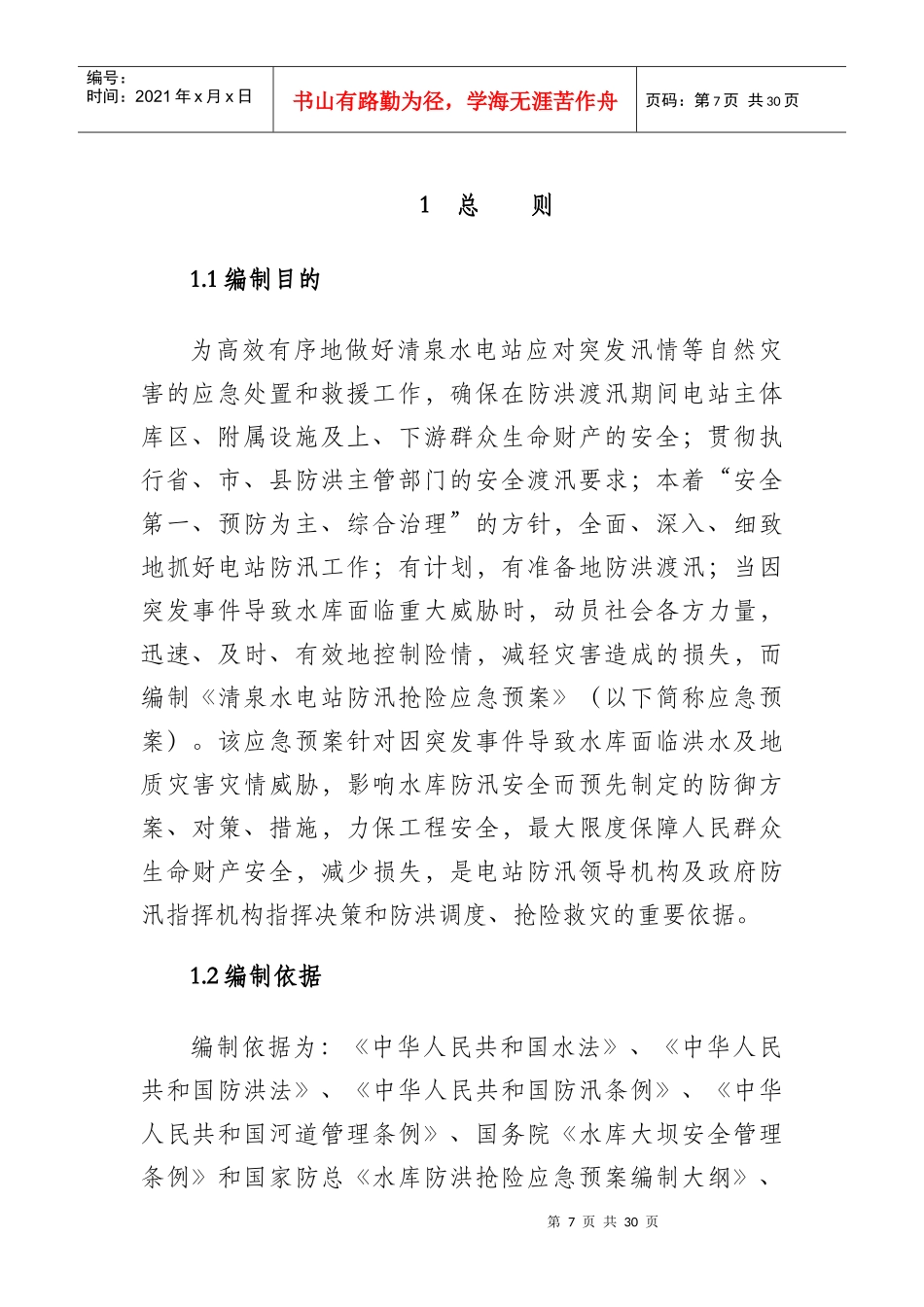 水电站防洪度汛措施及应急预案课程_第3页