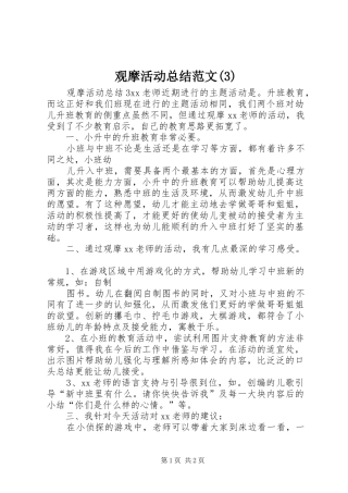 观摩活动总结范文(3)