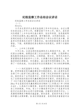 纪检监察工作总结会议讲话