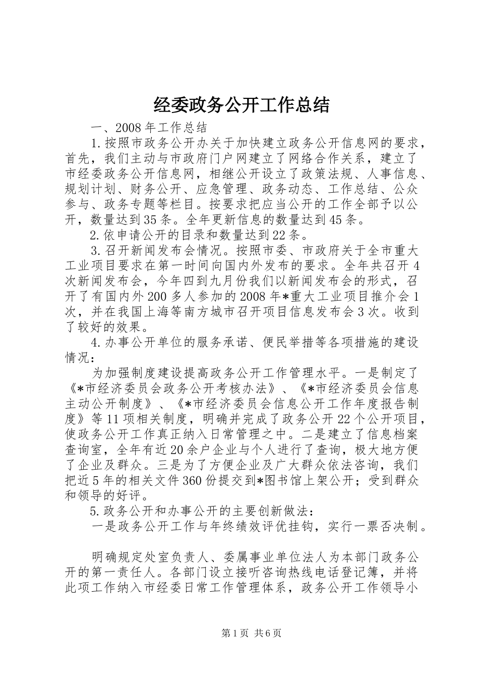 经委政务公开工作总结_第1页