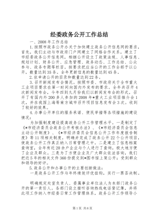 经委政务公开工作总结