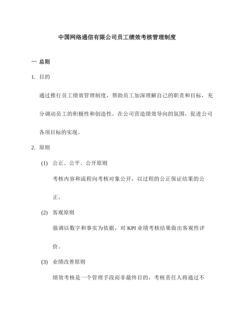 中国网络通信有限公司员工绩效考核管理制_第1页