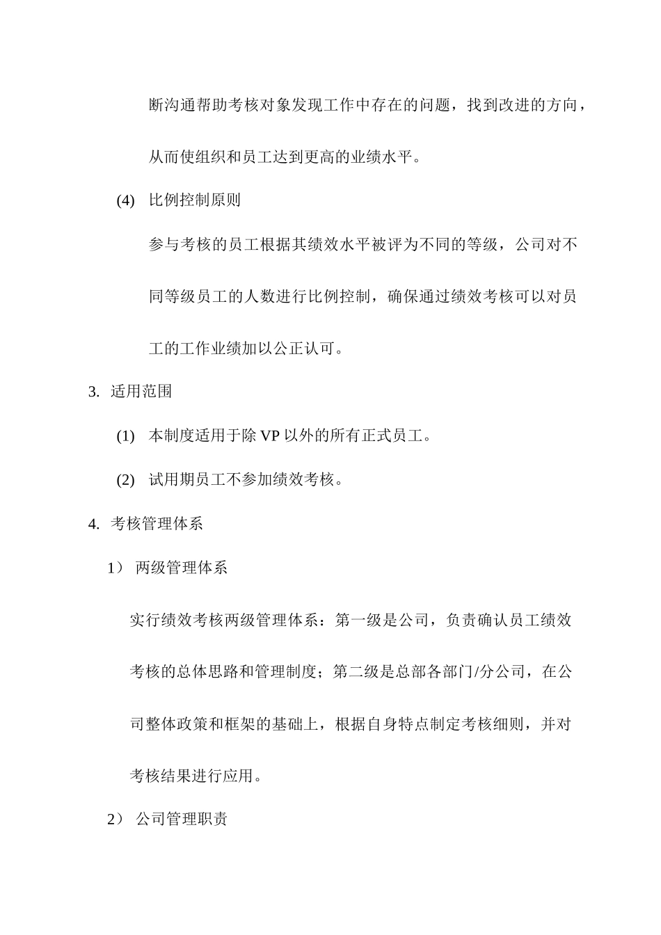 中国网络通信有限公司员工绩效考核管理制_第2页
