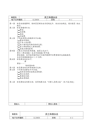 员工待遇办法