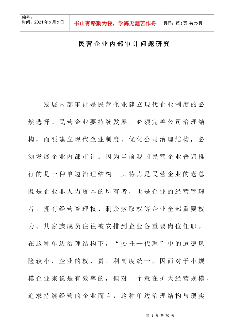 民营企业内部审计的发展策略_第1页