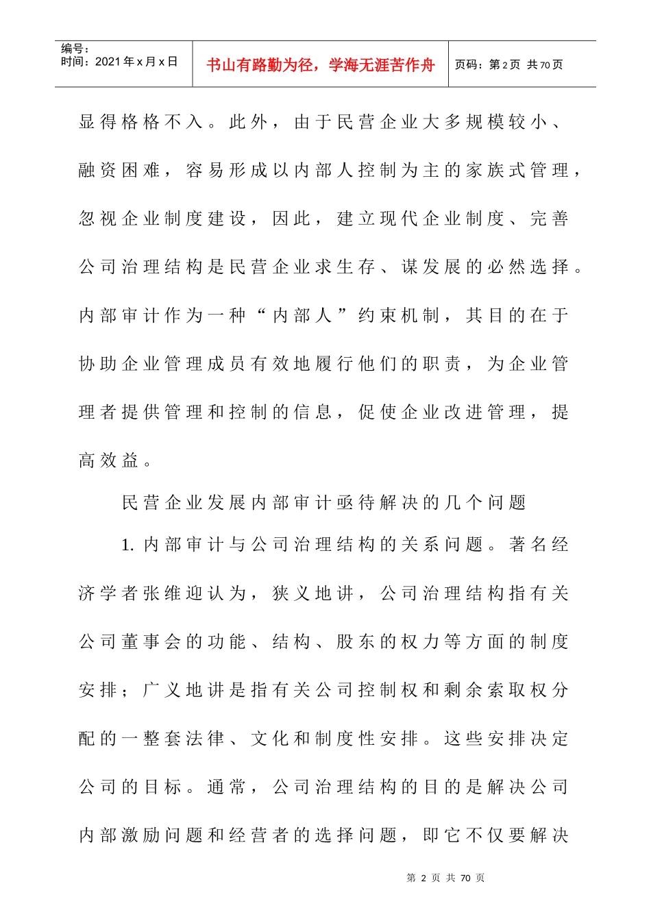 民营企业内部审计的发展策略_第2页