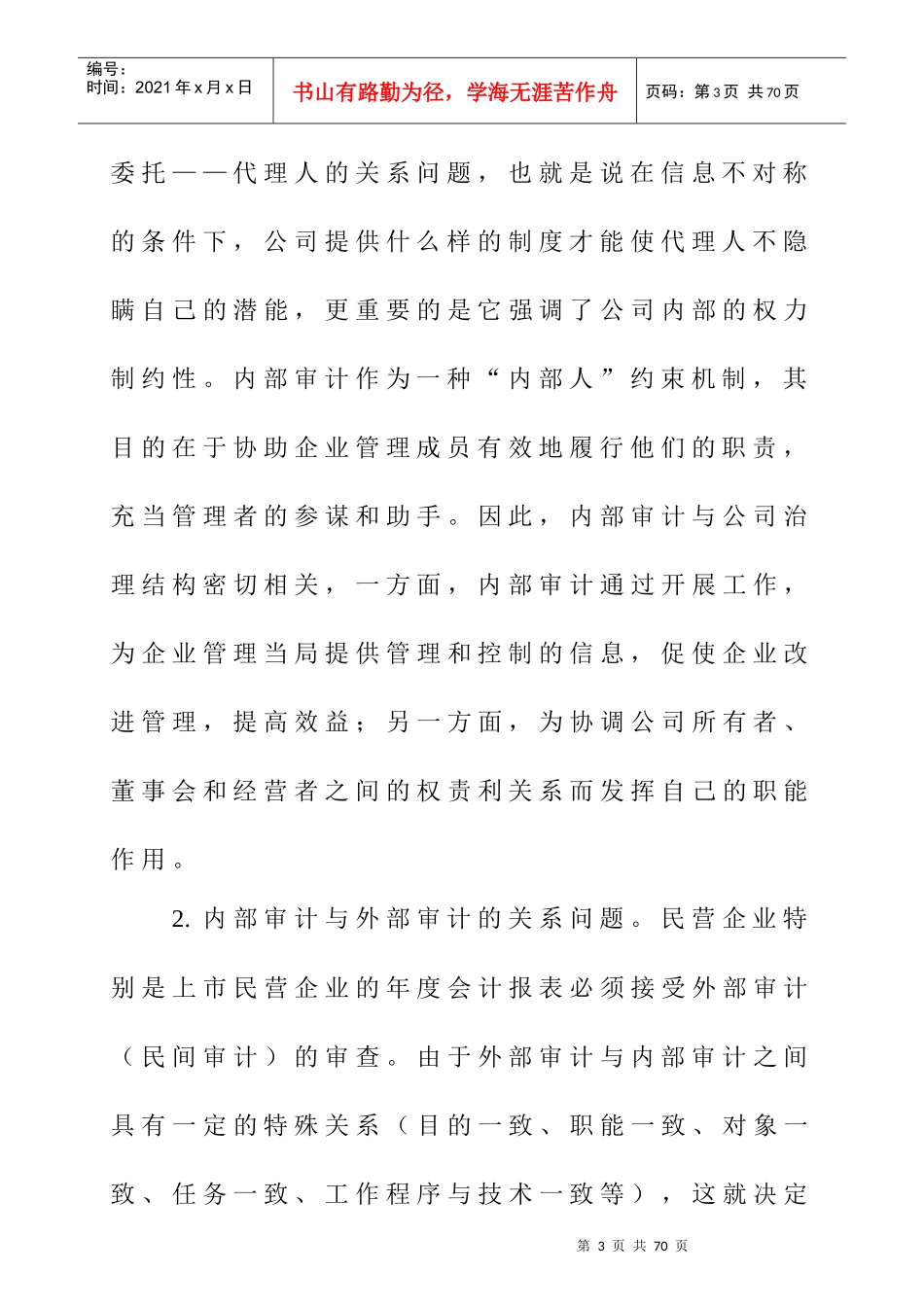 民营企业内部审计的发展策略_第3页