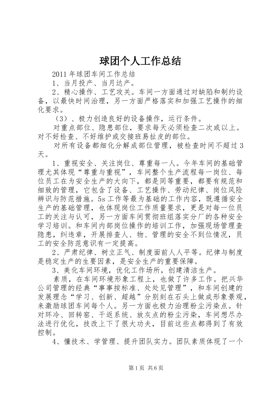 球团个人工作总结_第1页