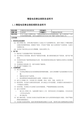 增值电信事业部岗位说明书