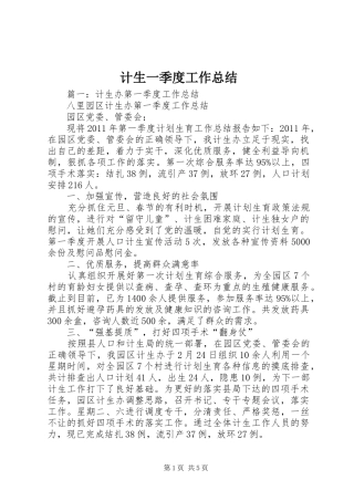 计生一季度工作总结