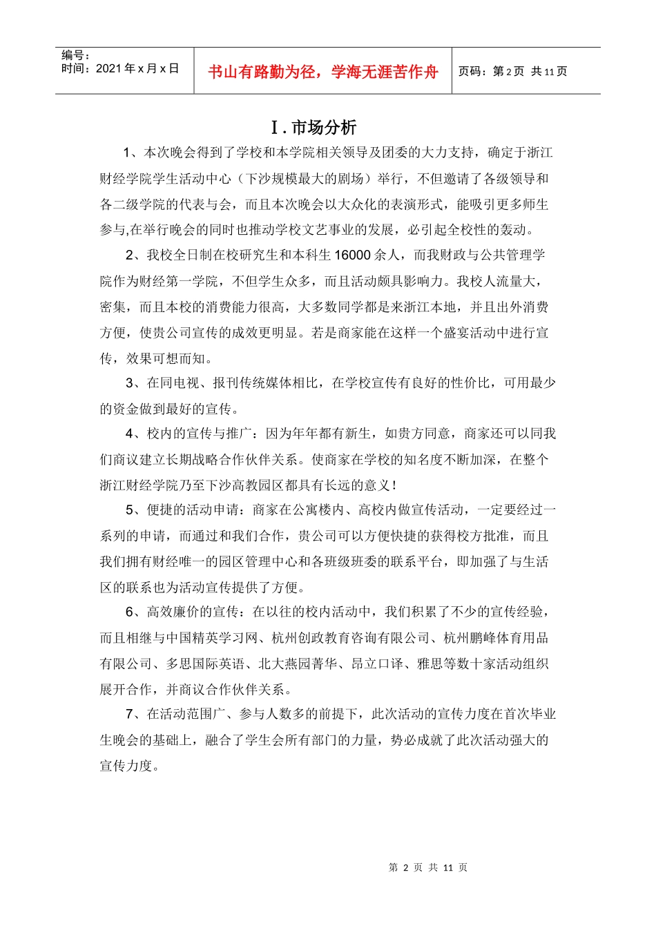 毕业生晚会赞助策划书(初稿)_第2页