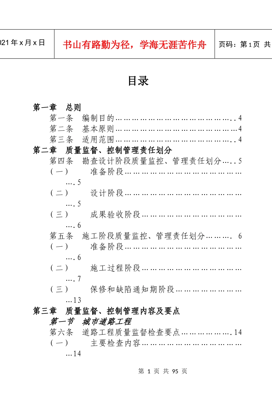 武汉桥建集团市政工程质量监督、控制要点及考核管理办法DOC98(1)_第1页